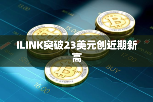 ILINK突破23美元创近期新高