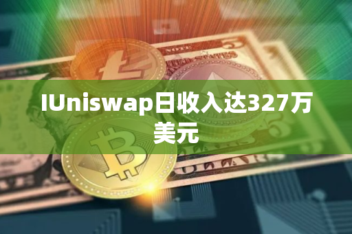 IUniswap日收入达327万美元