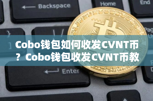 Cobo钱包如何收发CVNT币？Cobo钱包收发CVNT币教程