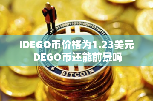 IDEGO币价格为1.23美元 DEGO币还能前景吗
