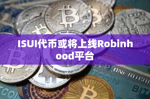 ISUI代币或将上线Robinhood平台