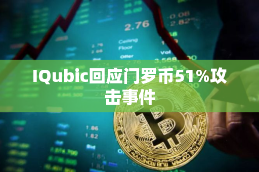 IQubic回应门罗币51%攻击事件