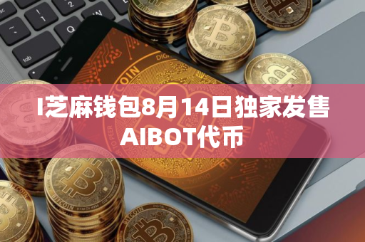 I芝麻钱包8月14日独家发售AIBOT代币