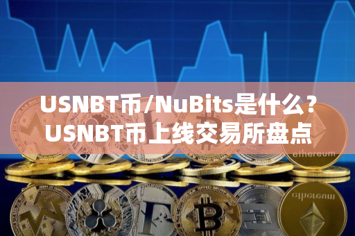 USNBT币/NuBits是什么？USNBT币上线交易所盘点