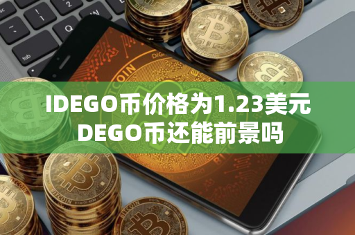 IDEGO币价格为1.23美元 DEGO币还能前景吗