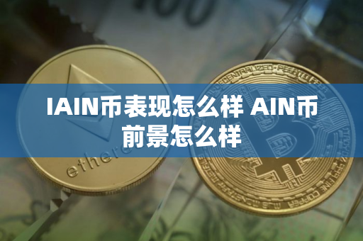 IAIN币表现怎么样 AIN币前景怎么样