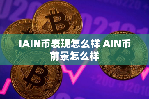 IAIN币表现怎么样 AIN币前景怎么样