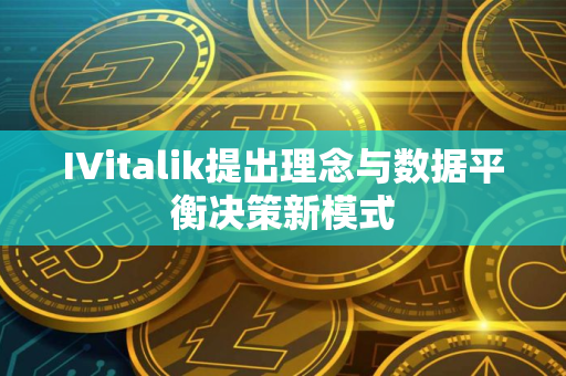 IVitalik提出理念与数据平衡决策新模式