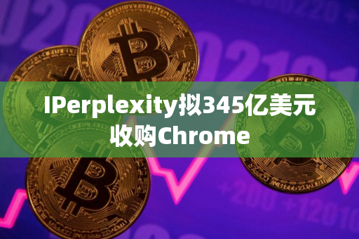 IPerplexity拟345亿美元收购Chrome
