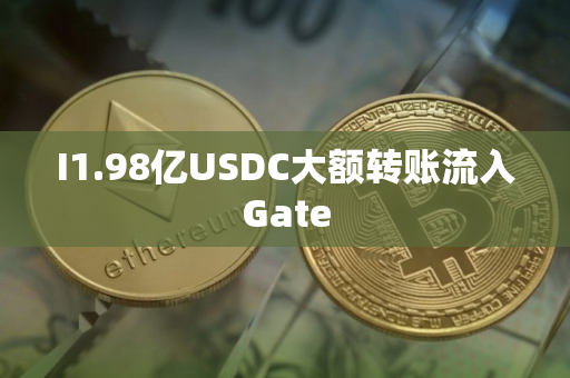 I1.98亿USDC大额转账流入Gate I1.98亿USDC大额转账流入Gate