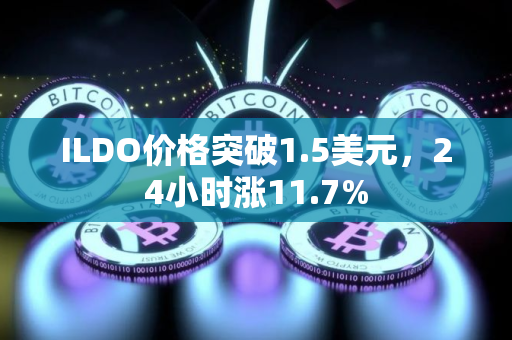 ILDO价格突破1.5美元，24小时涨11.7%