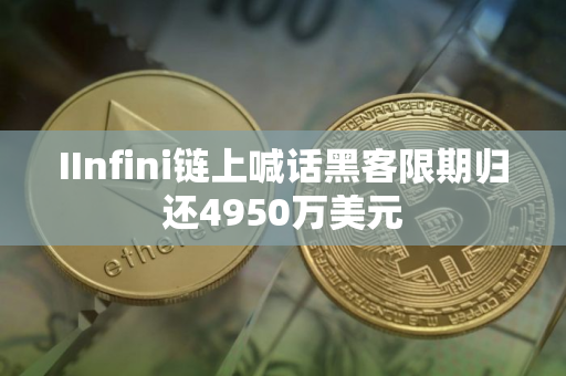 IInfini链上喊话黑客限期归还4950万美元