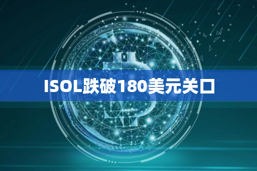 ISOL跌破180美元关口