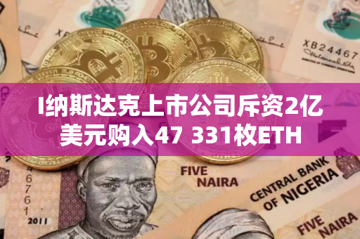 I纳斯达克上市公司斥资2亿美元购入47 331枚ETH