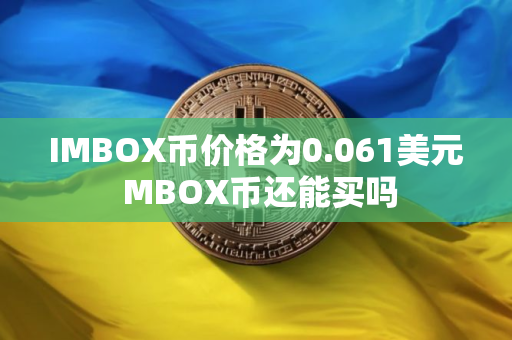 IMBOX币价格为0.061美元 MBOX币还能买吗