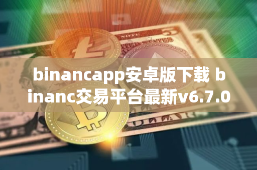 binancapp安卓版下载 binanc交易平台最新v6.7.0