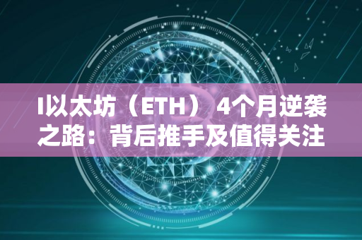 I以太坊（ETH） 4个月逆袭之路：背后推手及值得关注的DeFi代币