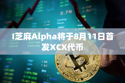 I芝麻Alpha将于8月11日首发XCX代币