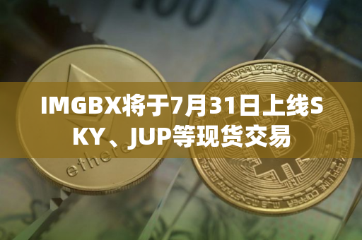 IMGBX将于7月31日上线SKY、JUP等现货交易