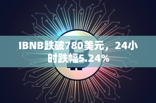 IBNB跌破780美元，24小时跌幅5.24%