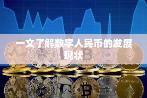 一文了解数字人民币的发展现状