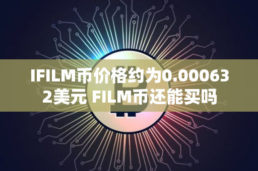 IFILM币价格约为0.000632美元 FILM币还能买吗