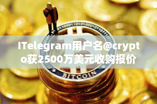 ITelegram用户名@crypto获2500万美元收购报价