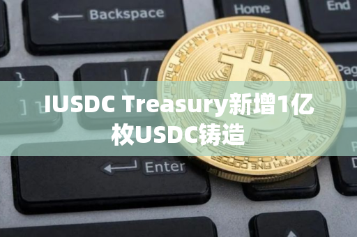 IUSDC Treasury新增1亿枚USDC铸造