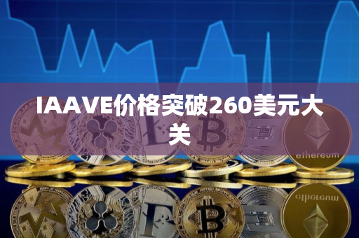 IAAVE价格突破260美元大关