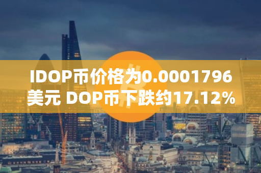 IDOP币价格为0.0001796美元 DOP币下跌约17.12%