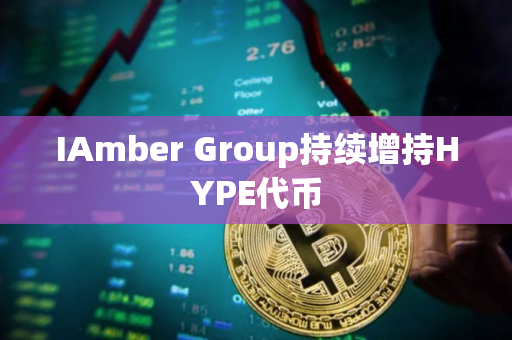 IAmber Group持续增持HYPE代币