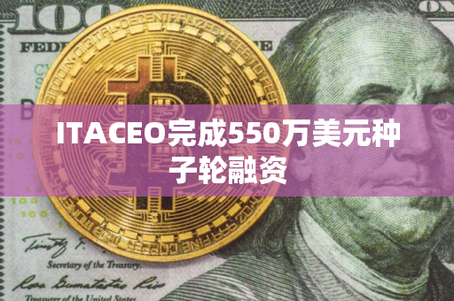 ITACEO完成550万美元种子轮融资