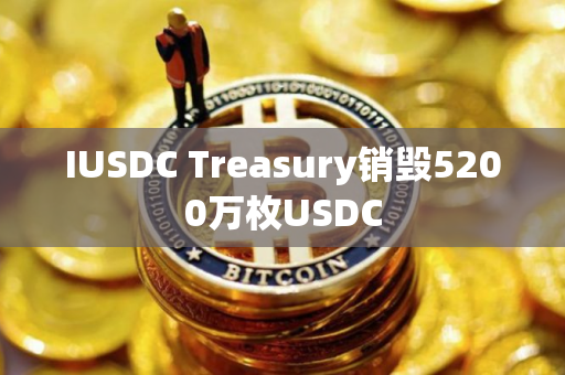 IUSDC Treasury销毁5200万枚USDC
