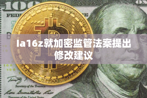 Ia16z就加密监管法案提出修改建议