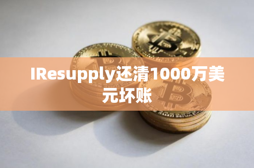 IResupply还清1000万美元坏账