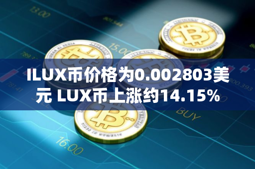 ILUX币价格为0.002803美元 LUX币上涨约14.15%