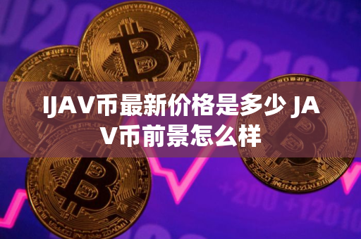 IJAV币最新价格是多少 JAV币前景怎么样
