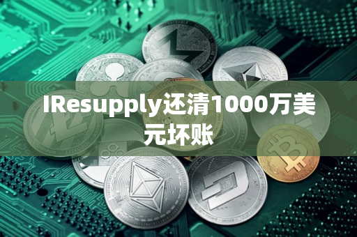 IResupply还清1000万美元坏账