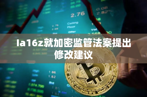 Ia16z就加密监管法案提出修改建议