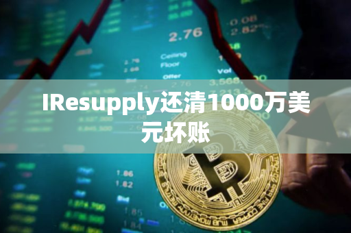 IResupply还清1000万美元坏账