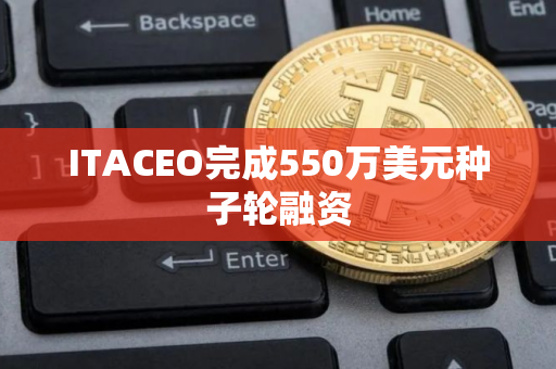 ITACEO完成550万美元种子轮融资 ITACEO完成550万美元种子轮融资