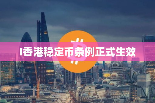 I香港稳定币条例正式生效