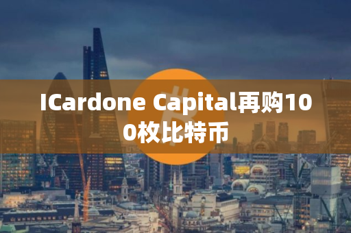 ICardone Capital再购100枚比特币