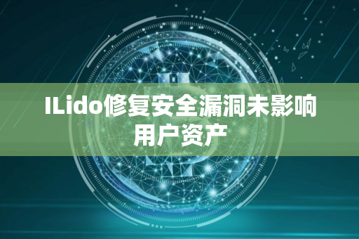 ILido修复安全漏洞未影响用户资产