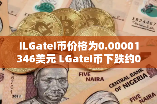 ILGateI币价格为0.00001346美元 LGateI币下跌约0.23%