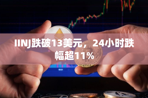 IINJ跌破13美元，24小时跌幅超11%