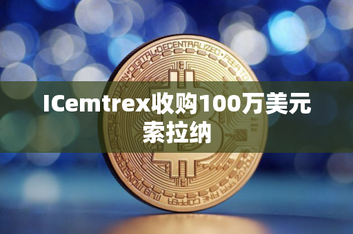 ICemtrex收购100万美元索拉纳