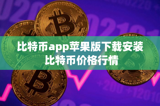 比特币app苹果版下载安装 比特币价格行情