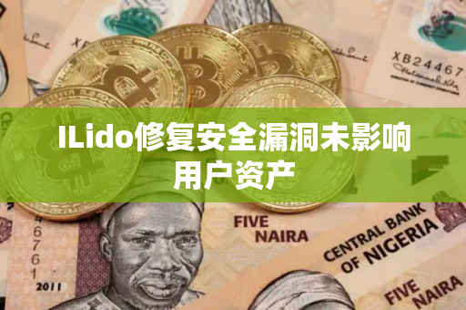 ILido修复安全漏洞未影响用户资产