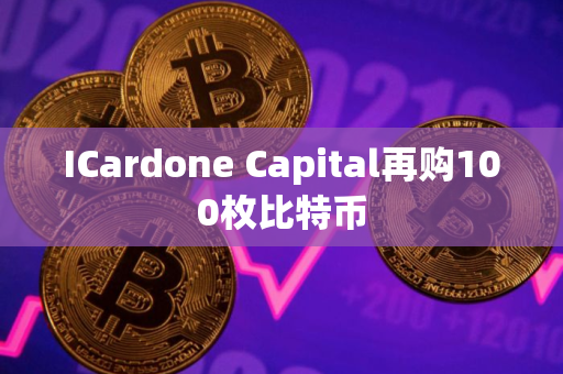 ICardone Capital再购100枚比特币